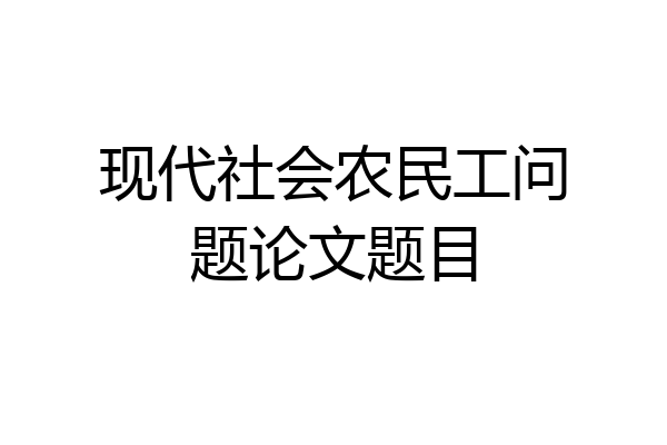 现代社会农民工问题论文题目