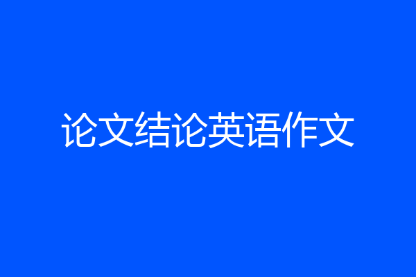 论文结论英语作文