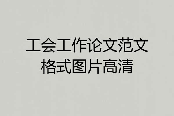 工会工作论文范文格式图片高清