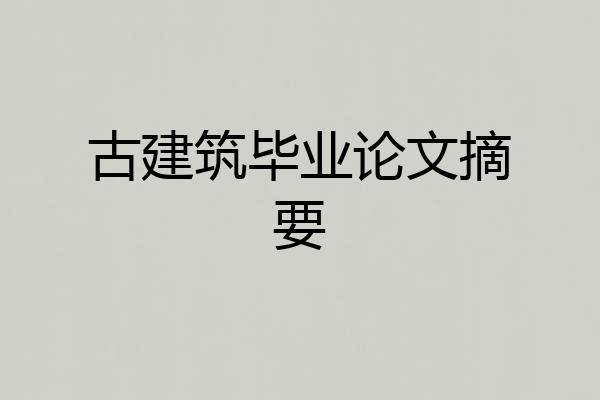 古建筑毕业论文摘要