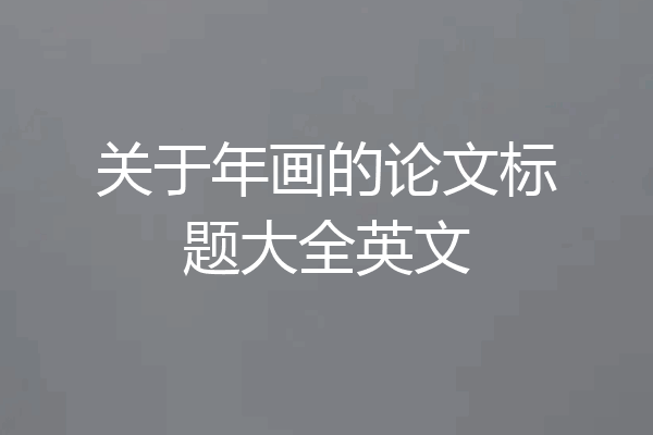 关于年画的论文标题大全英文