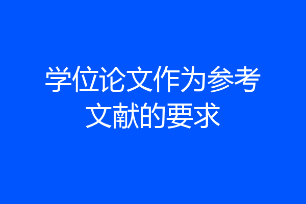 学位论文作为参考文献的要求