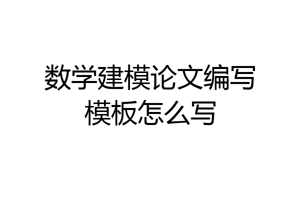 数学建模论文编写模板怎么写
