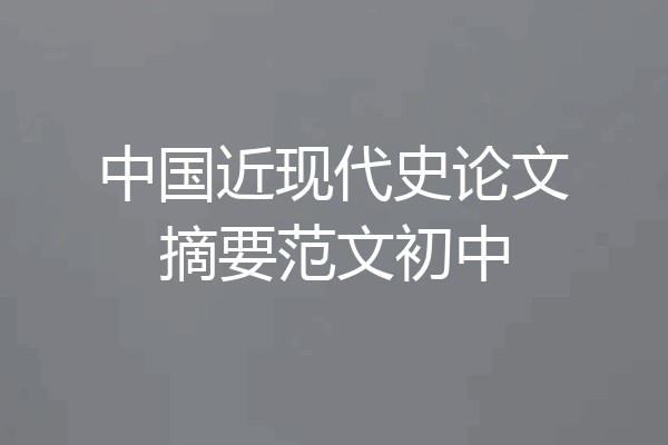 中国近现代史论文摘要范文初中