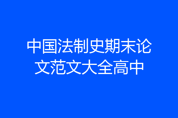 中国法制史期末论文范文大全高中