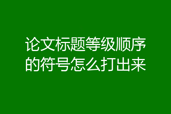 论文标题等级顺序的符号怎么打出来