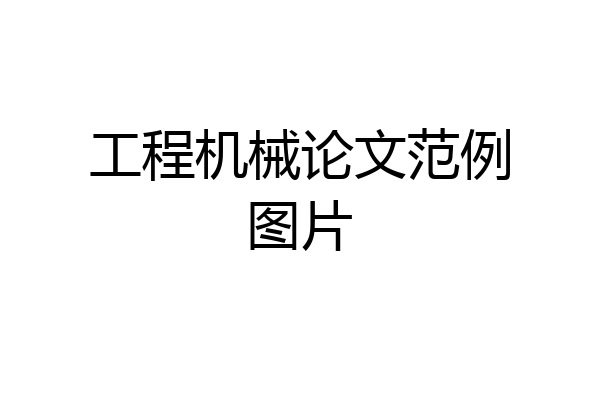 工程机械论文范例图片