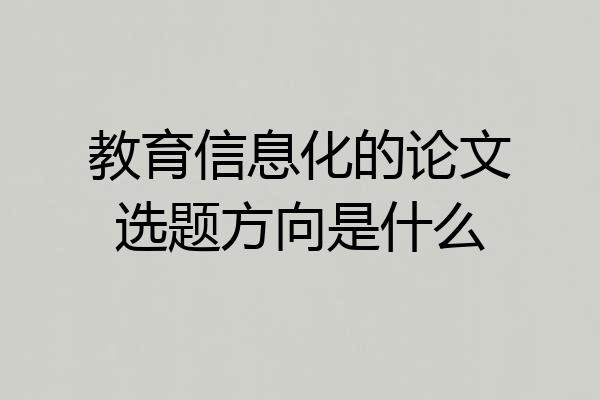 教育信息化的论文选题方向是什么