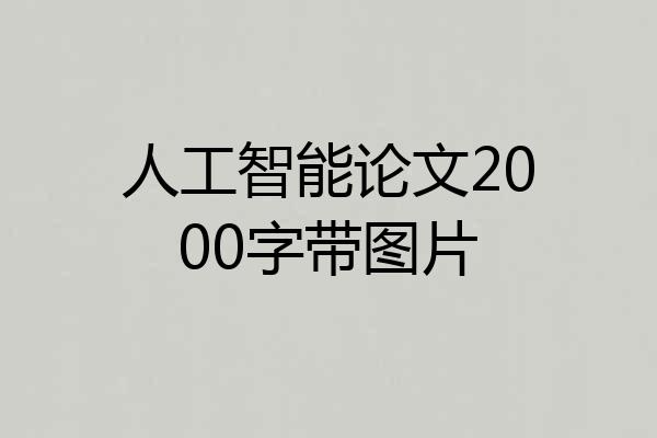 人工智能论文2000字带图片
