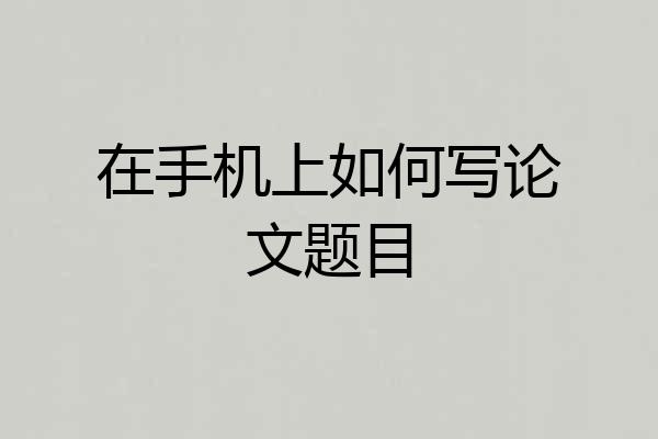 在手机上如何写论文题目