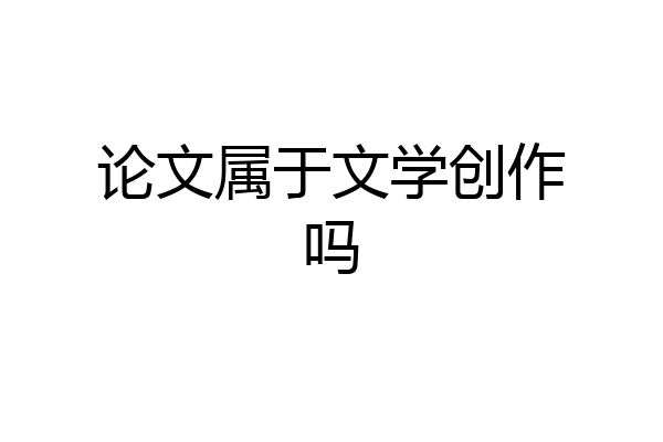 论文属于文学创作吗