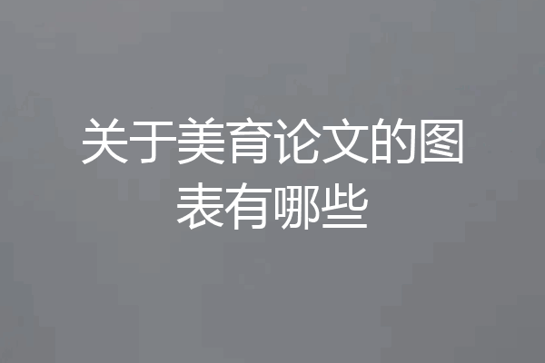 关于美育论文的图表有哪些