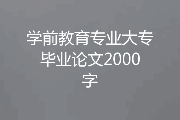 学前教育专业大专毕业论文2000字
