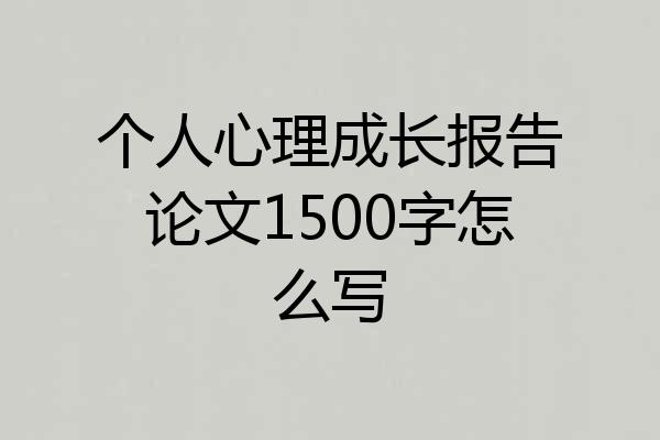 个人心理成长报告论文1500字怎么写