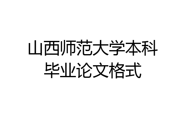 山西师范大学本科毕业论文格式