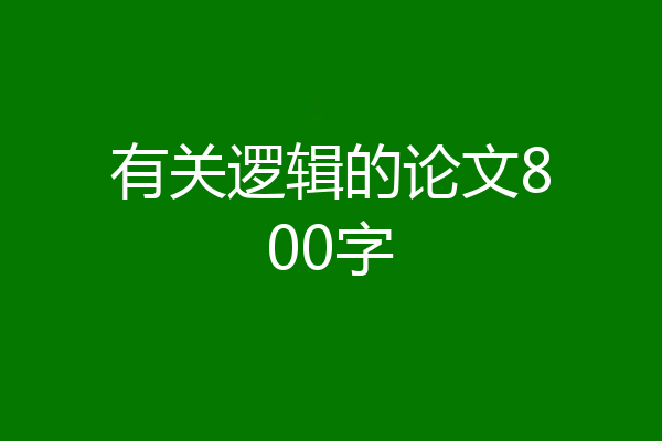 有关逻辑的论文800字