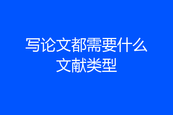 写论文都需要什么文献类型