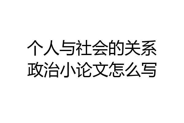 个人与社会的关系政治小论文怎么写