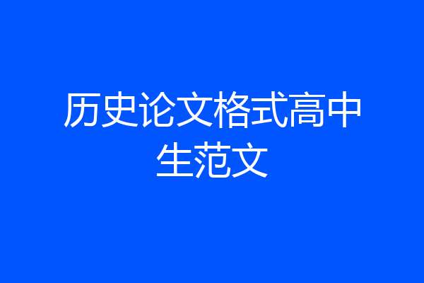 历史论文格式高中生范文