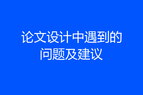 论文设计中遇到的问题及建议