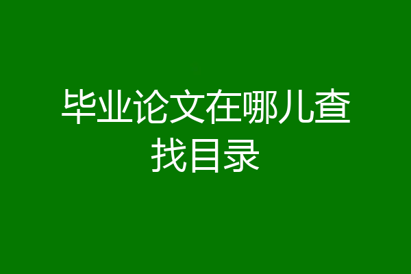 毕业论文在哪儿查找目录