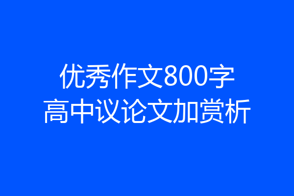 优秀作文800字高中议论文加赏析
