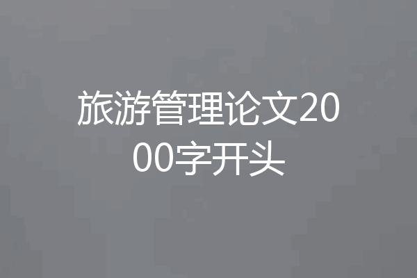 旅游管理论文2000字开头