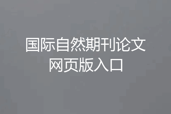 国际自然期刊论文网页版入口