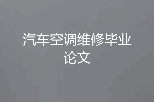 汽车空调维修毕业论文
