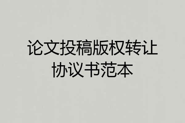 论文投稿版权转让协议书范本
