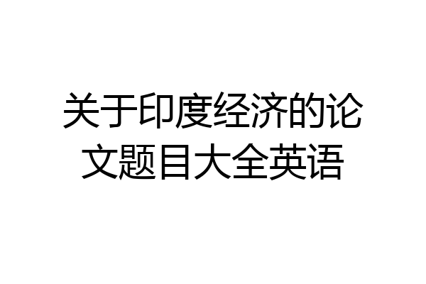 关于印度经济的论文题目大全英语