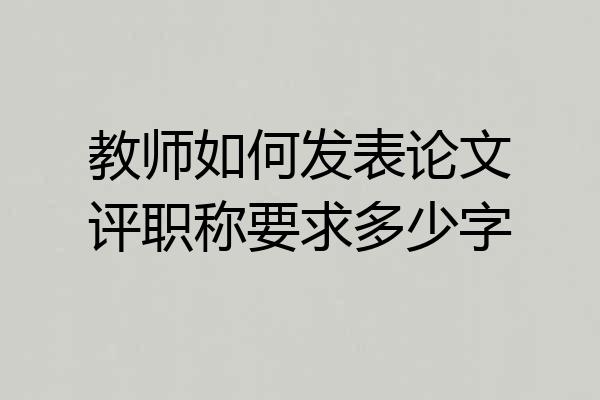 教师如何发表论文评职称要求多少字