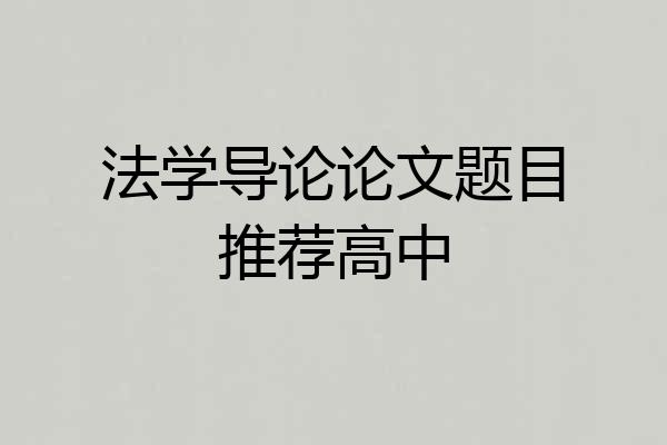 法学导论论文题目推荐高中