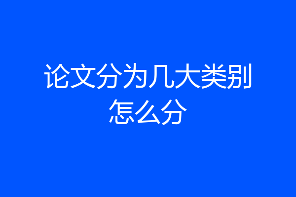 论文分为几大类别怎么分