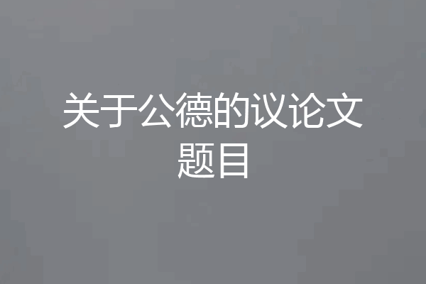 关于公德的议论文题目