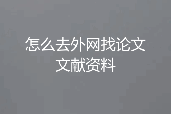 怎么去外网找论文文献资料