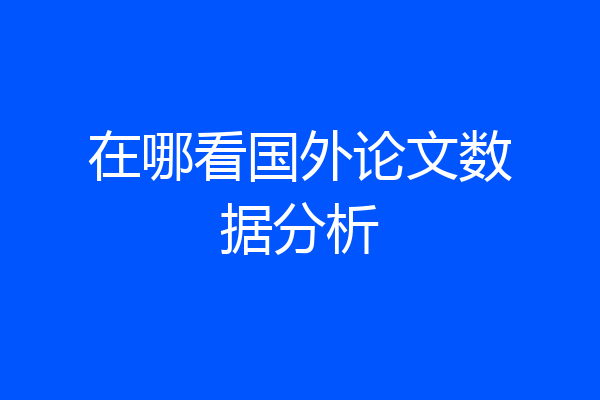 在哪看国外论文数据分析