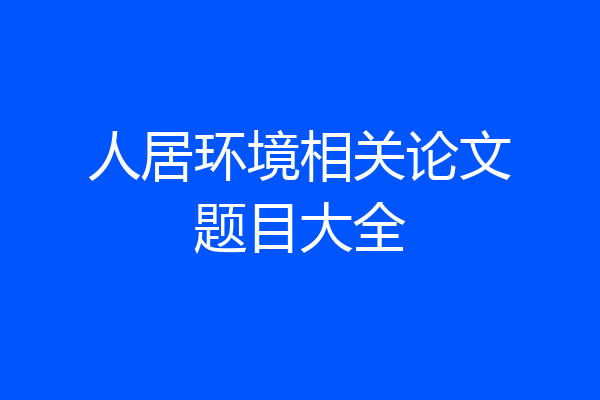 人居环境相关论文题目大全