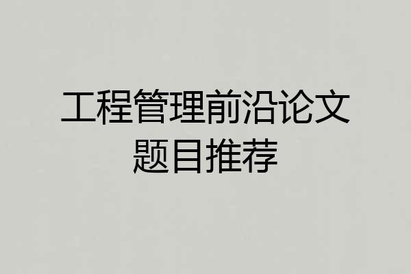 工程管理前沿论文题目推荐