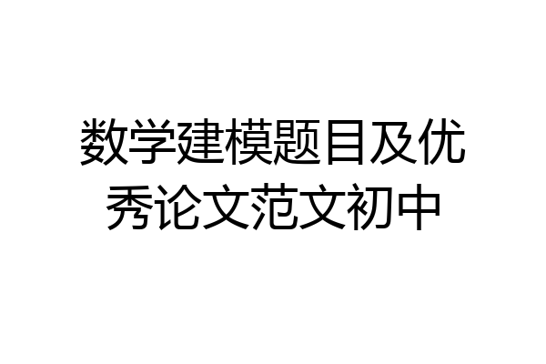 数学建模题目及优秀论文范文初中