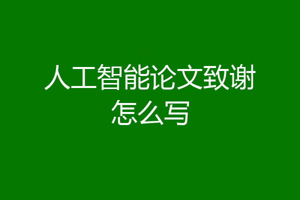 人工智能论文致谢怎么写