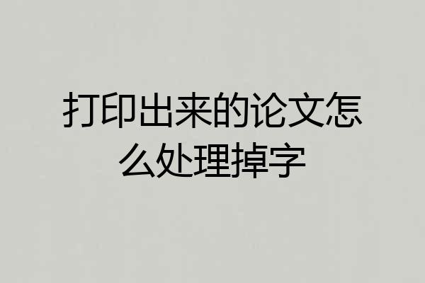 打印出来的论文怎么处理掉字