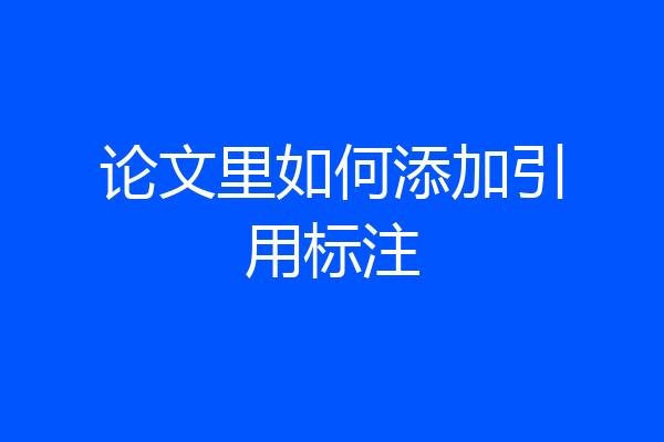 论文里如何添加引用标注