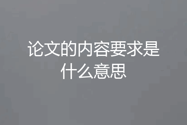 论文的内容要求是什么意思