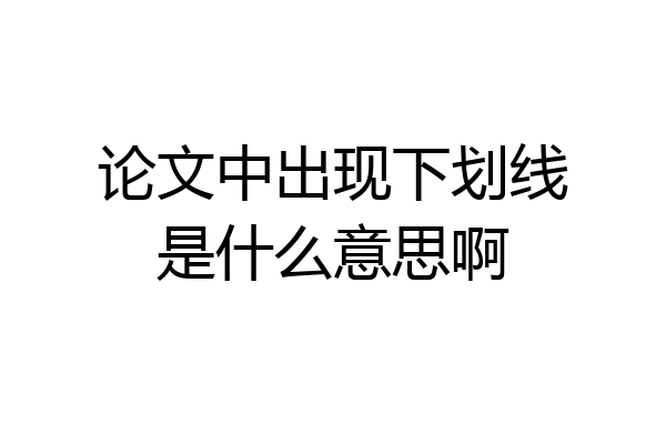 论文中出现下划线是什么意思啊