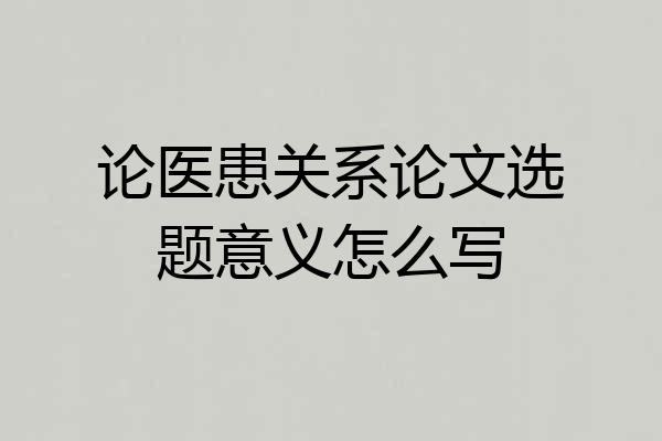 论医患关系论文选题意义怎么写