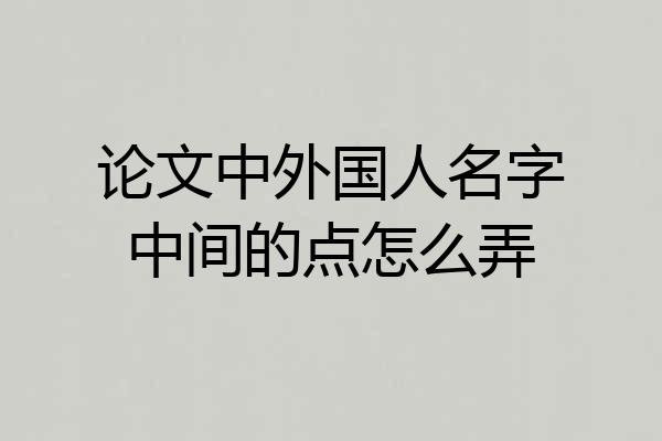 论文中外国人名字中间的点怎么弄
