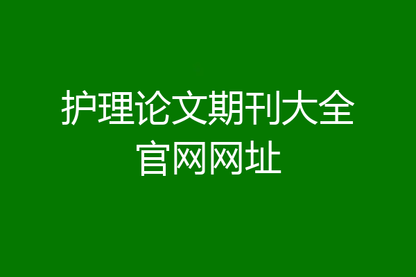 护理论文期刊大全官网网址