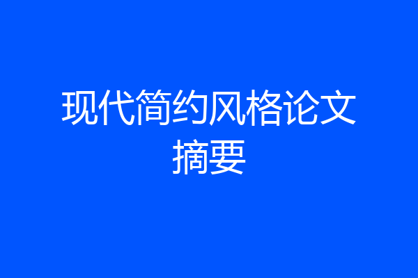 现代简约风格论文摘要