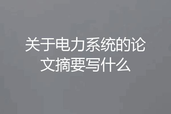 关于电力系统的论文摘要写什么